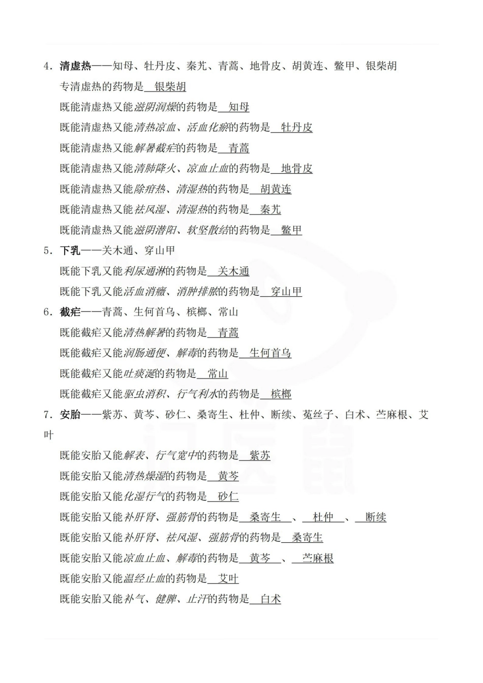 医学学科：中药学—区别汇总.pdf_第2页