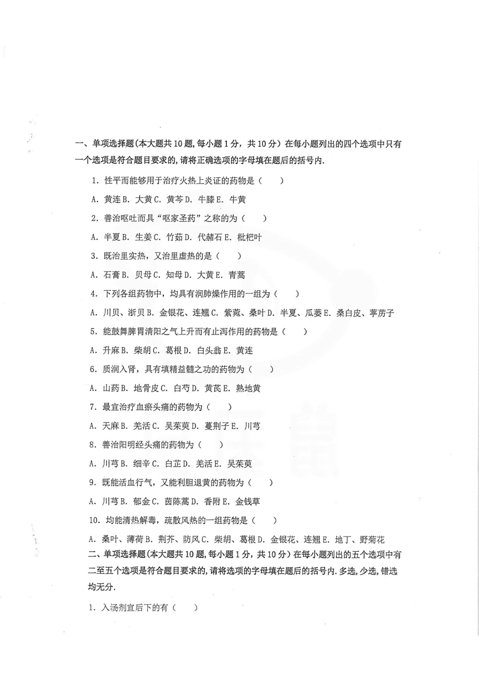 医学学科：中药学—试卷汇总.pdf_第1页