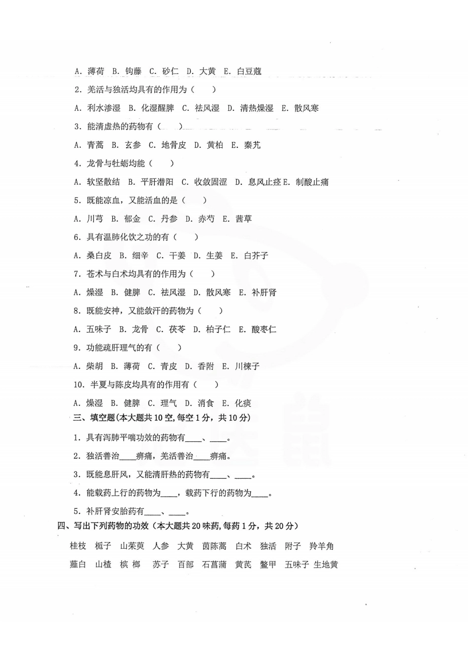 医学学科：中药学—试卷汇总.pdf_第2页
