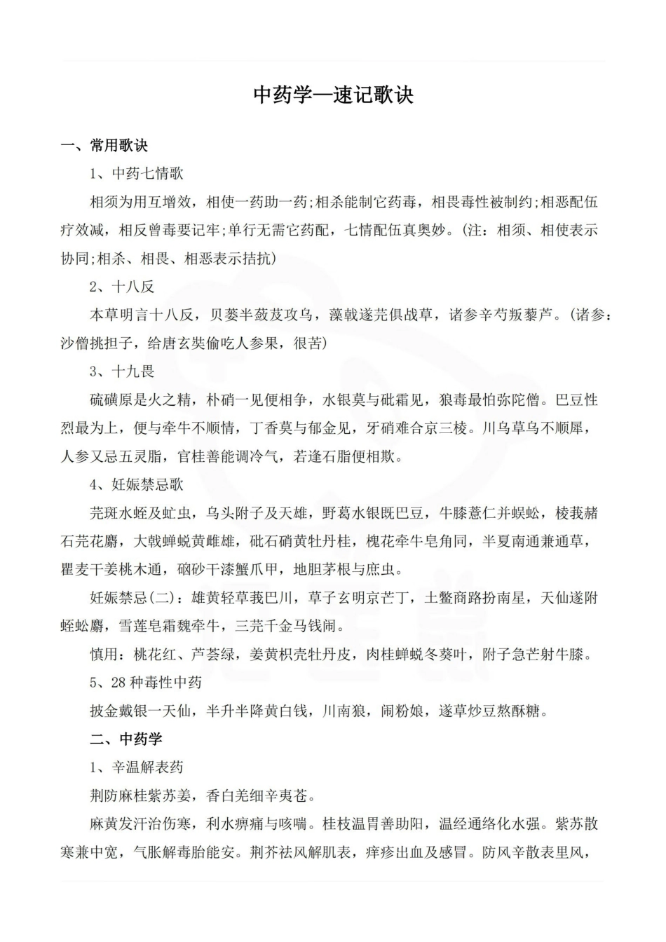 医学学科：中药学—速记歌诀.pdf_第1页