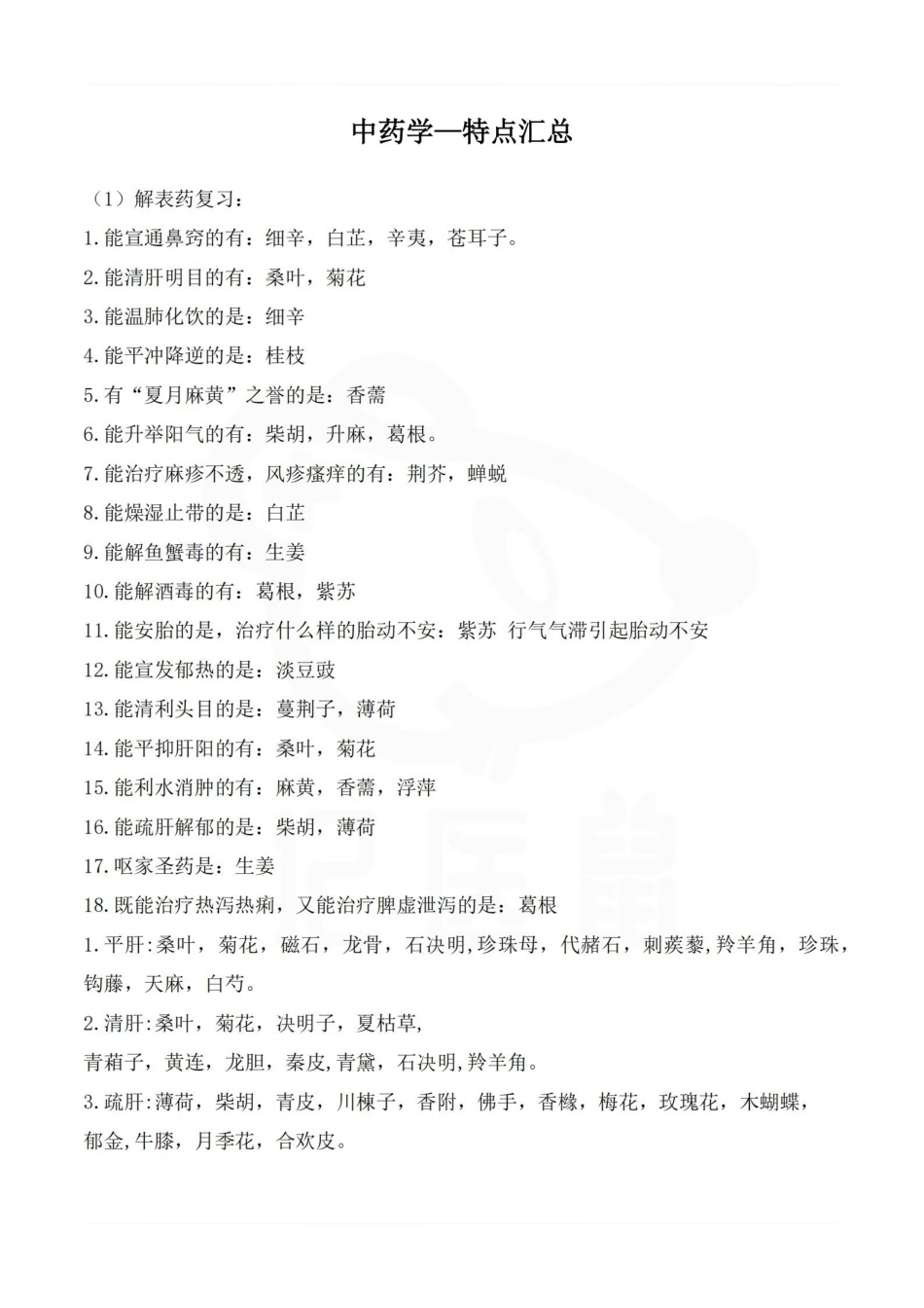 医学学科：中药学—特点汇总.pdf_第1页