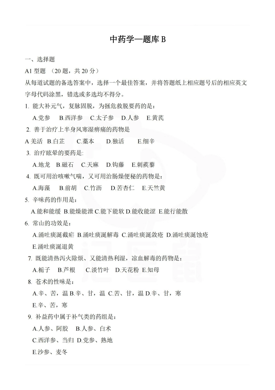 医学学科：中药学—题库B.pdf_第1页