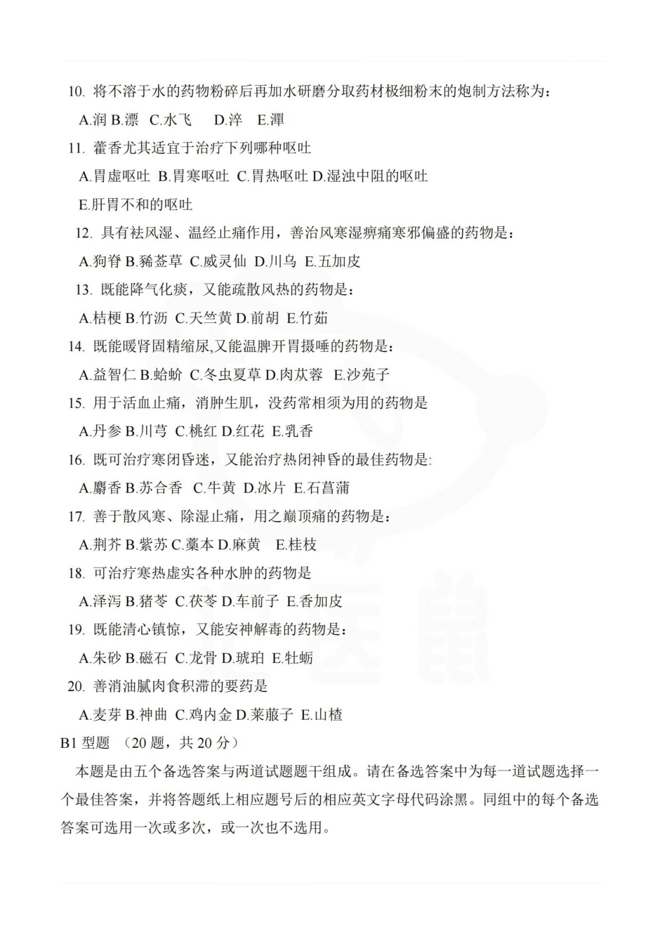 医学学科：中药学—题库B.pdf_第2页