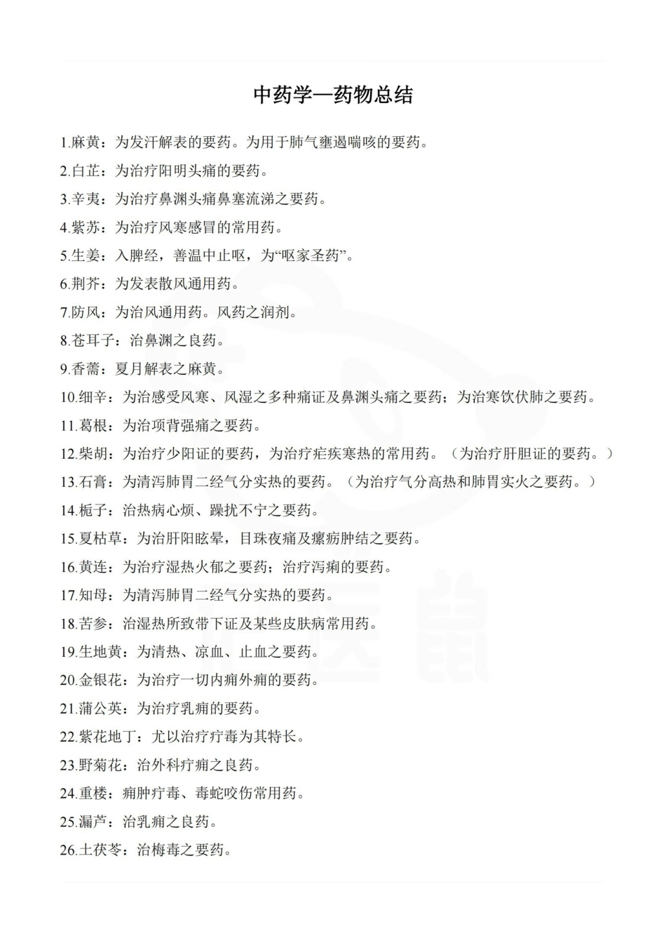 医学学科：中药学—药物总结.pdf_第1页