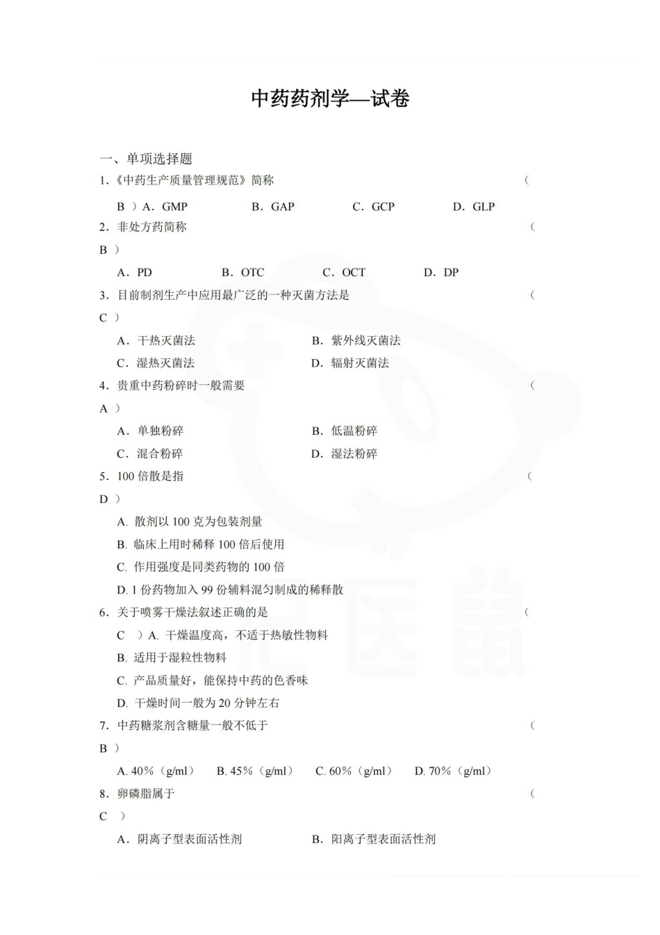医学学科：中药药剂学—试卷.pdf_第1页