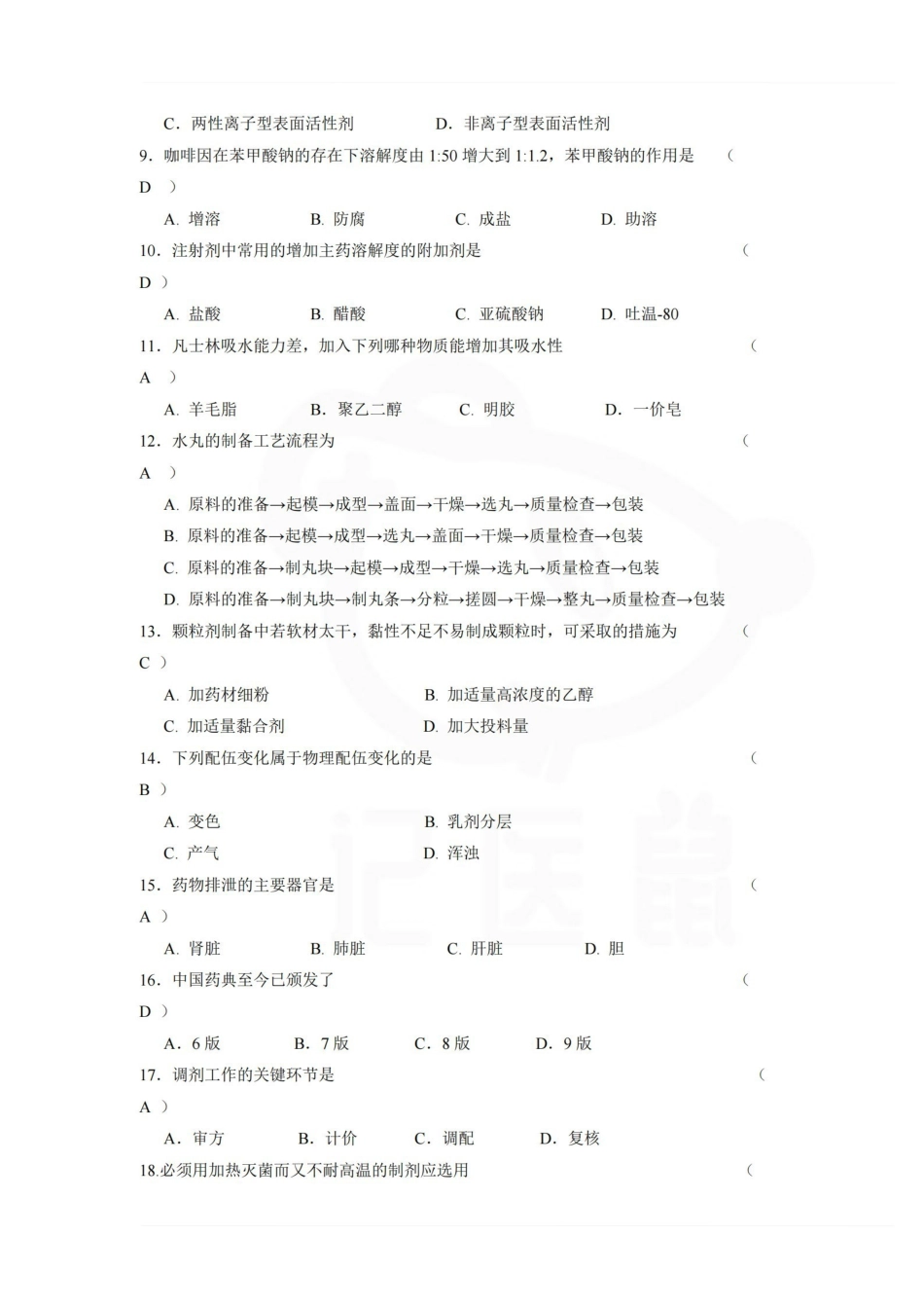 医学学科：中药药剂学—试卷.pdf_第2页