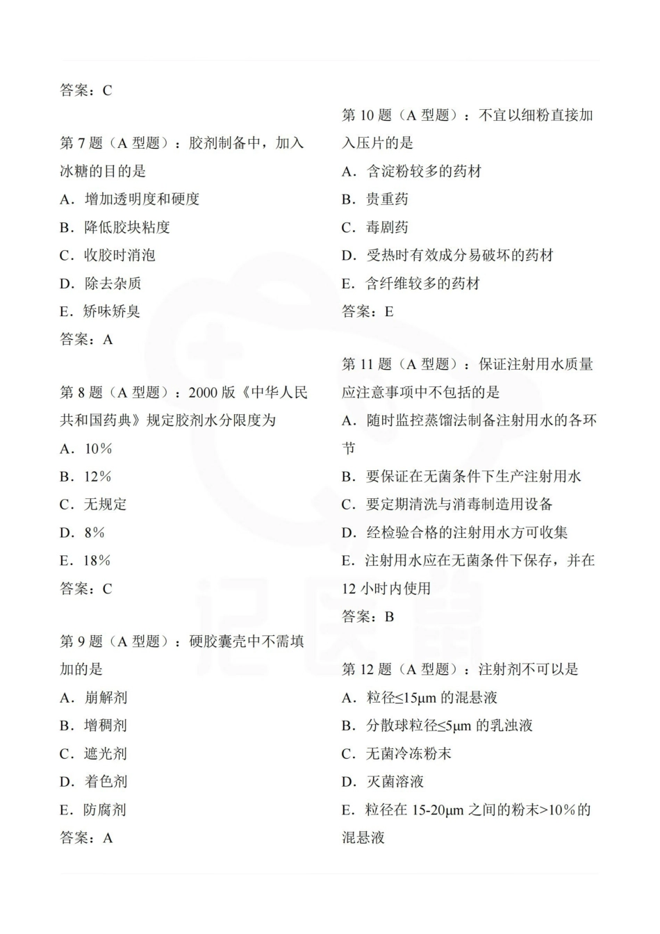 医学学科：中药药剂学—选择题库.pdf_第2页