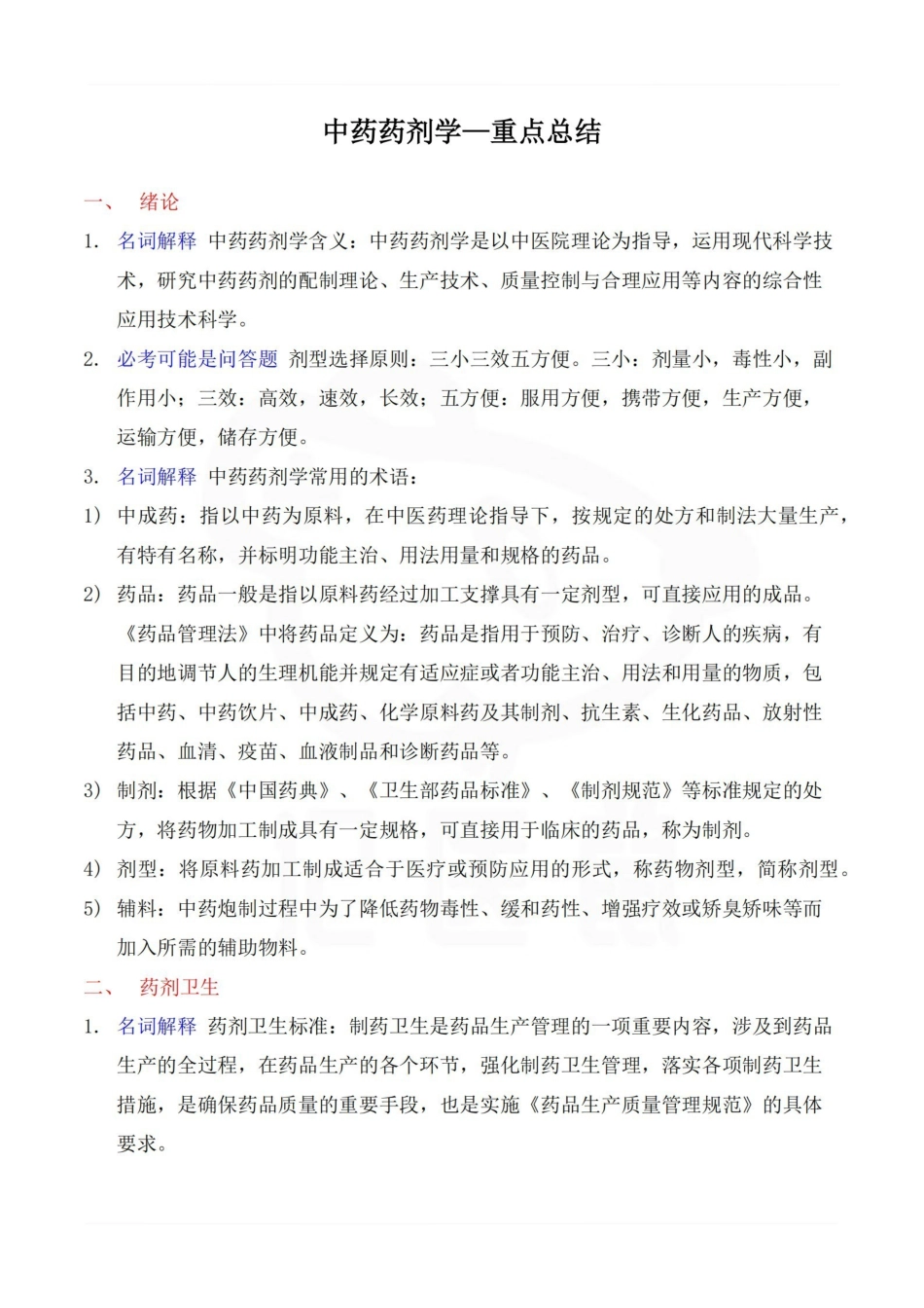 医学学科：中药药剂学—重点总结.pdf_第1页