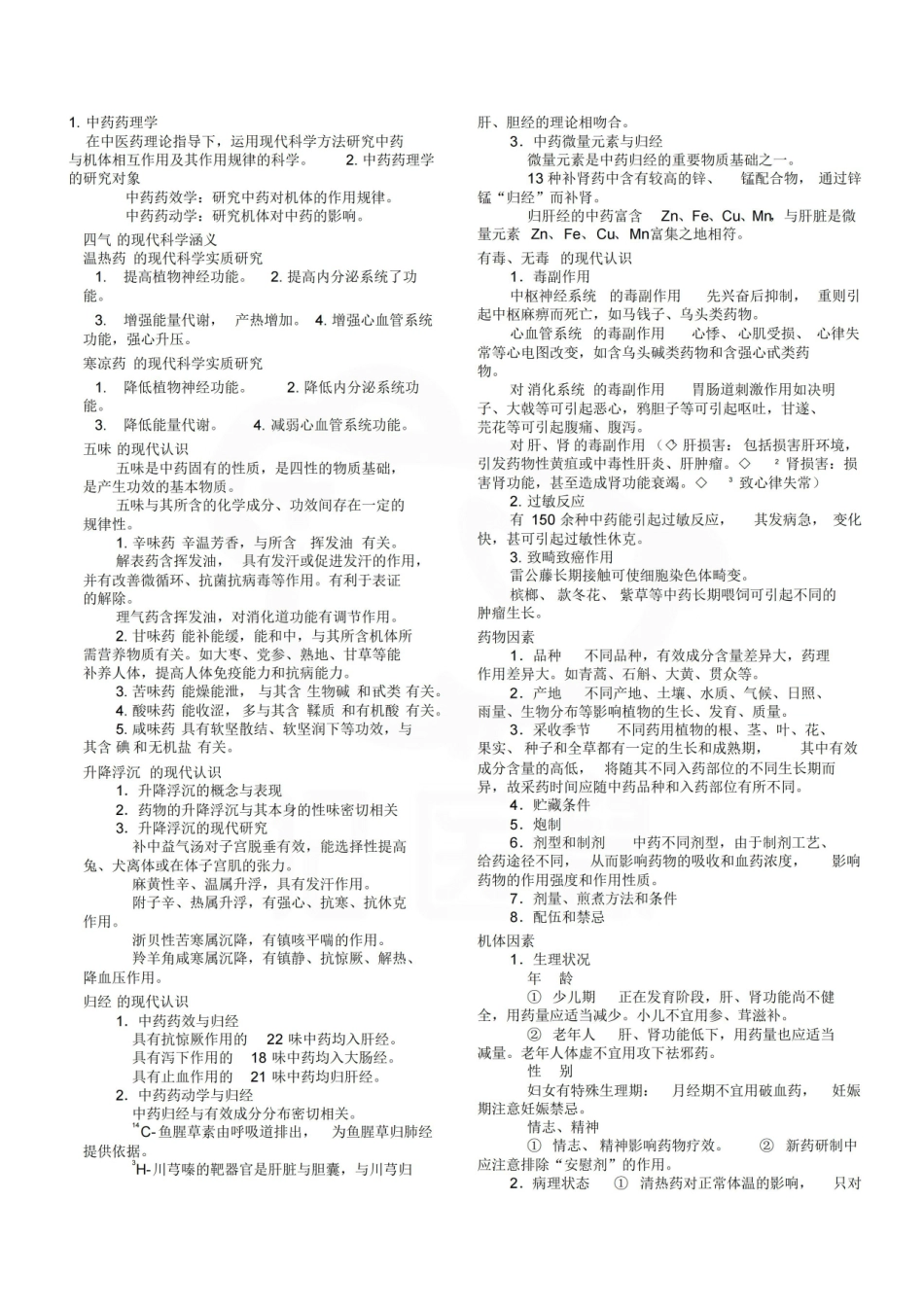 医学学科：中药药理学—笔记.pdf_第1页