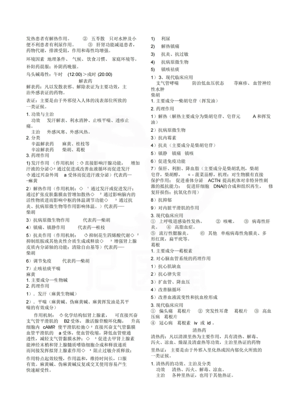 医学学科：中药药理学—笔记.pdf_第2页