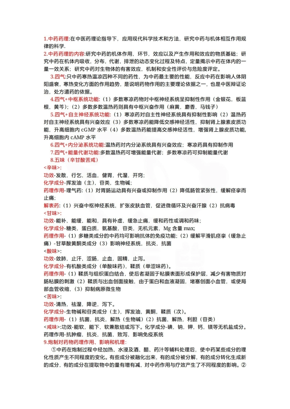 医学学科：中药药理学—考点汇总.pdf_第1页