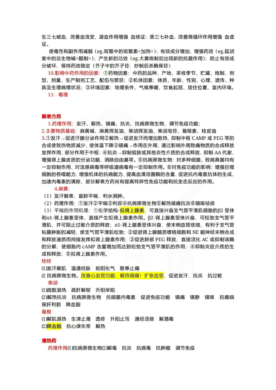 医学学科：中药药理学—考点汇总.pdf_第2页
