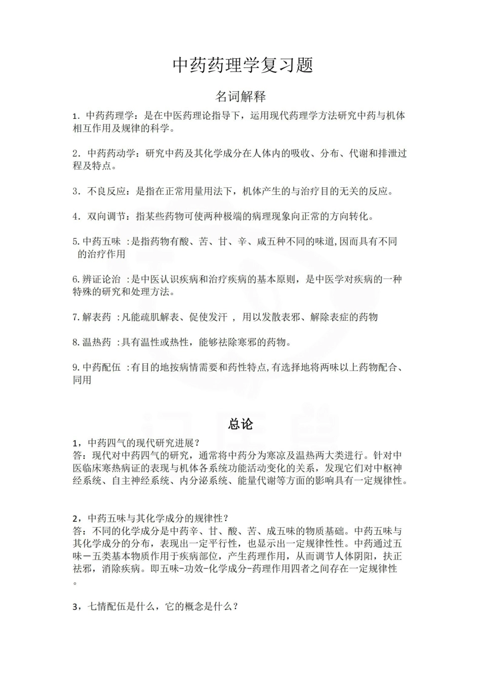 医学学科：中药药理学—名解简答.pdf_第1页