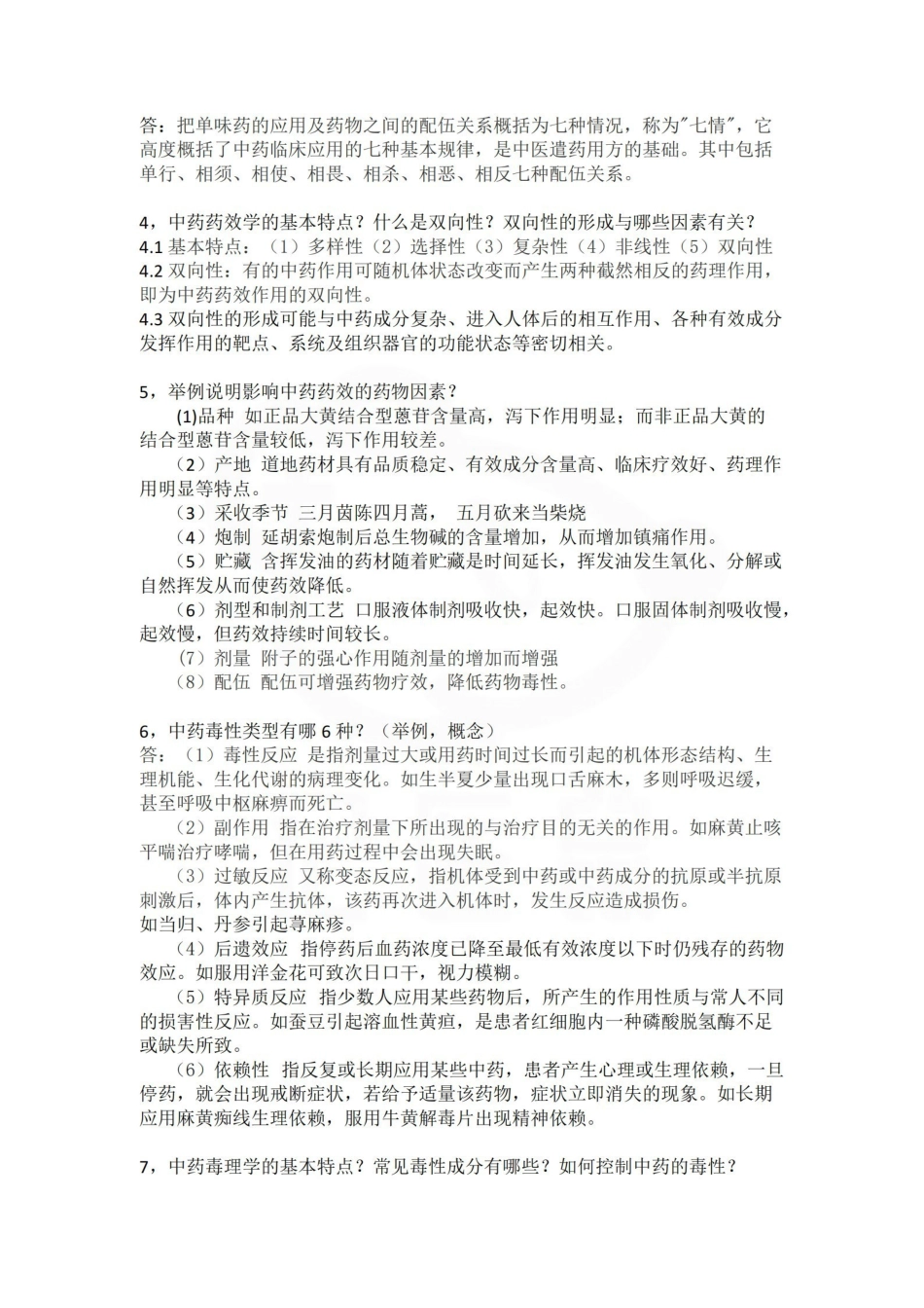 医学学科：中药药理学—名解简答.pdf_第2页