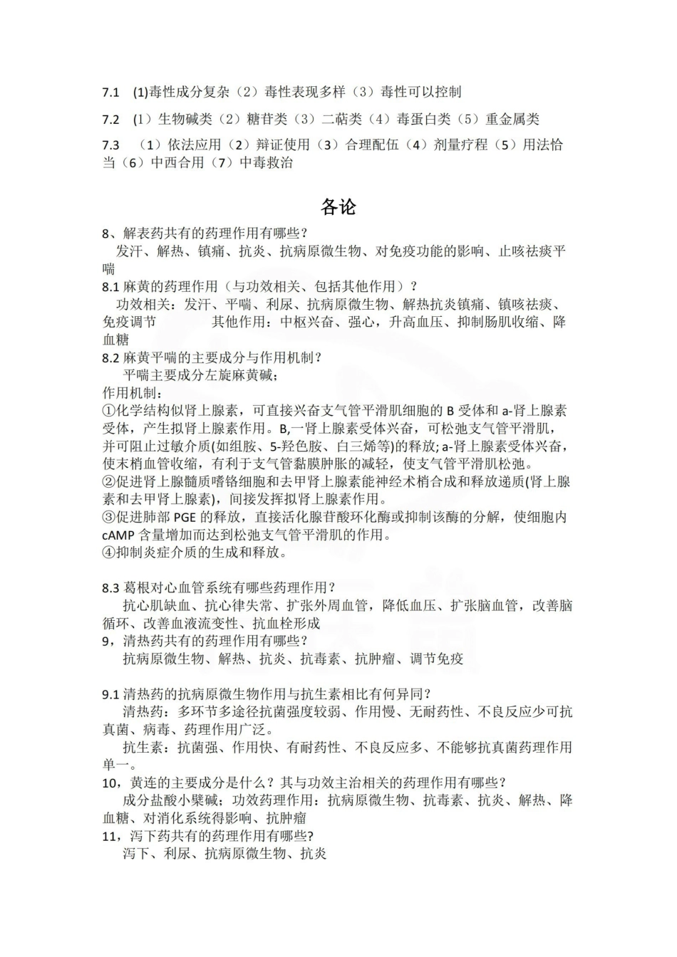 医学学科：中药药理学—名解简答.pdf_第3页