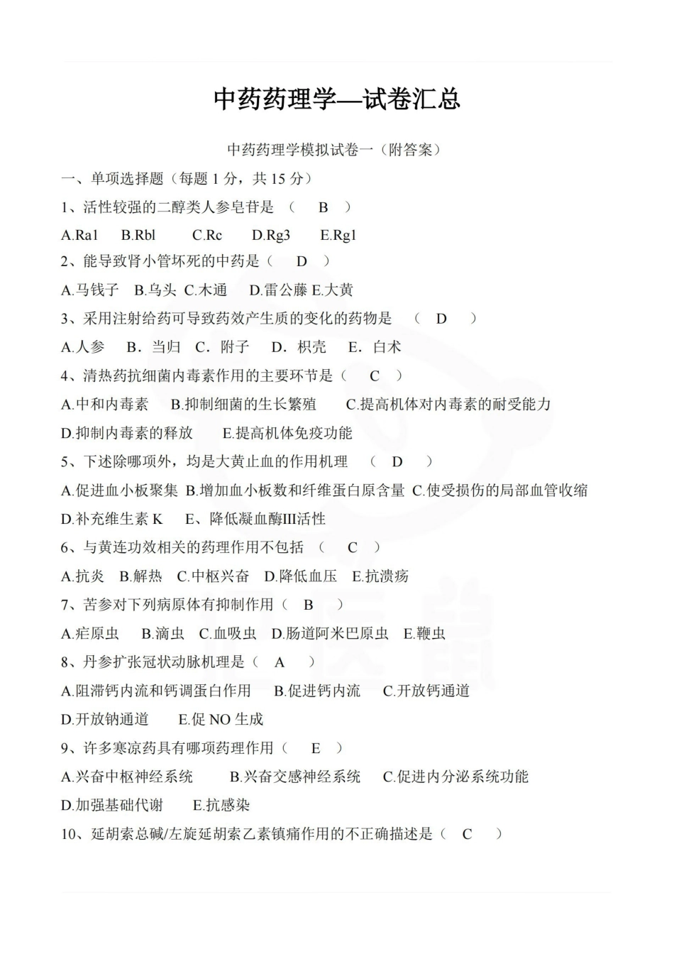 医学学科：中药药理学—试卷汇总.pdf_第1页