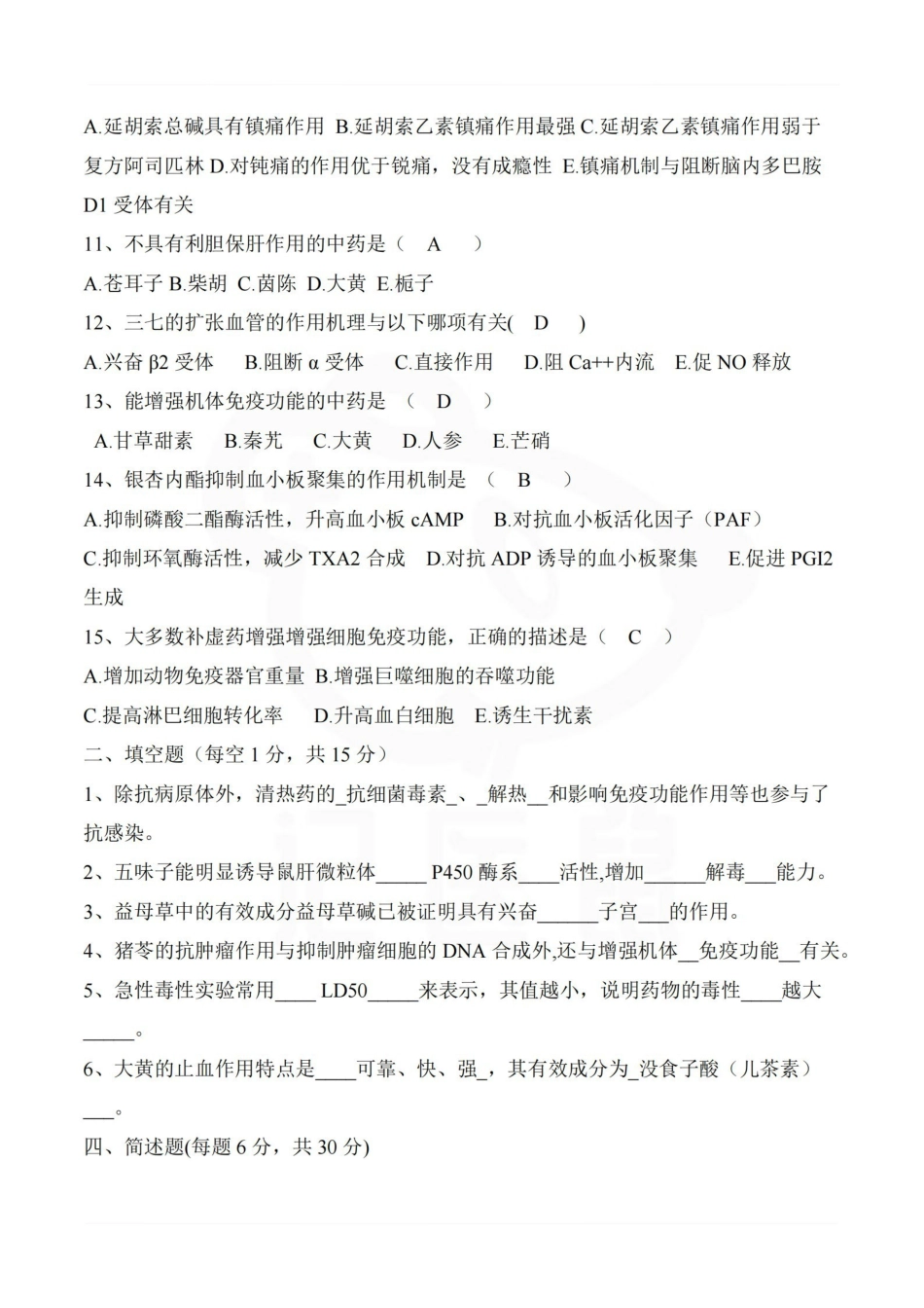 医学学科：中药药理学—试卷汇总.pdf_第2页