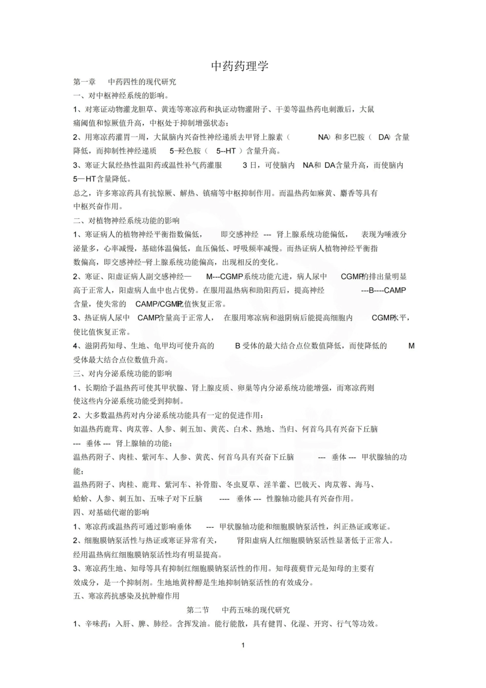 医学学科：中药药理学—整理笔记.pdf_第1页