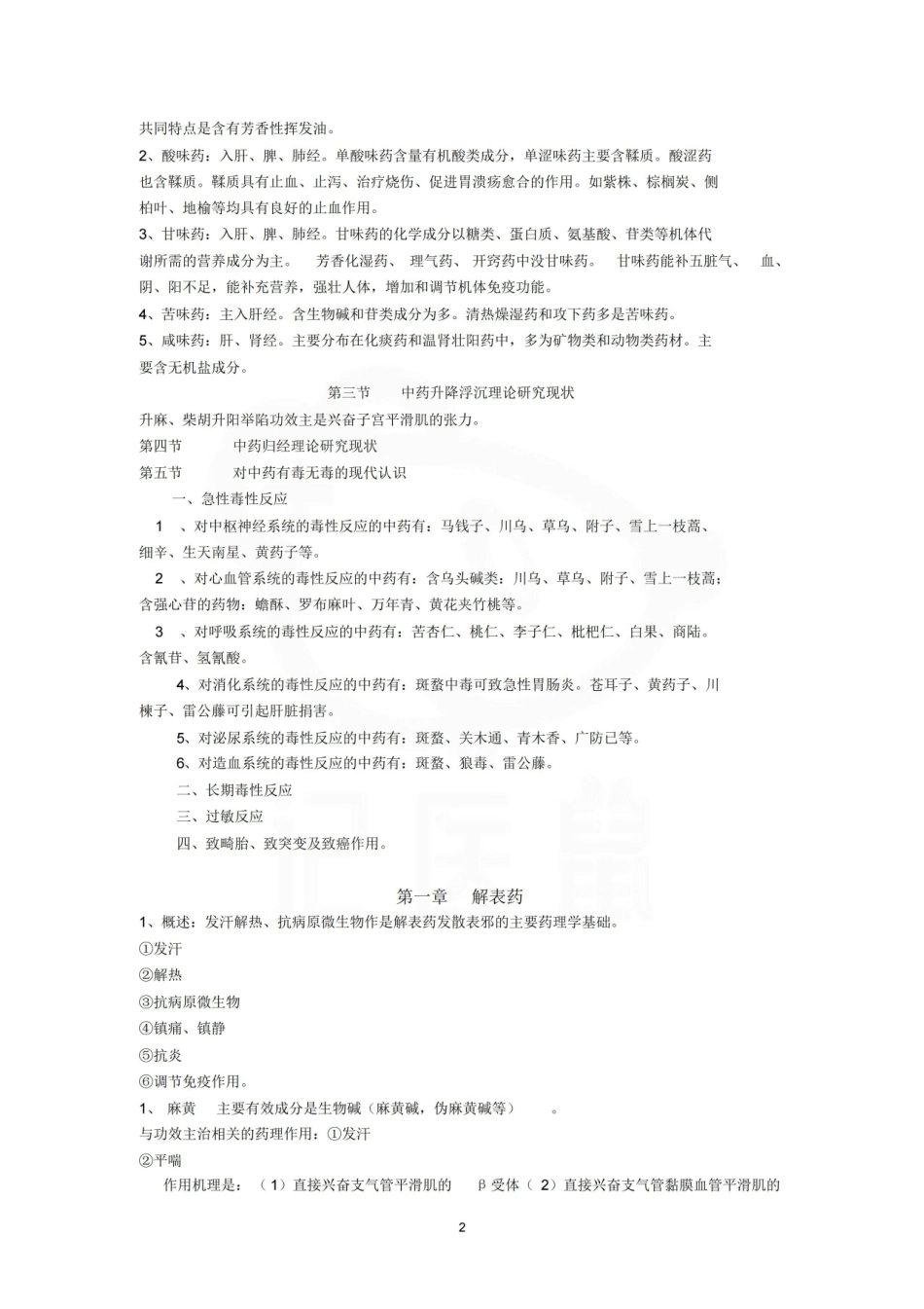 医学学科：中药药理学—整理笔记.pdf_第2页