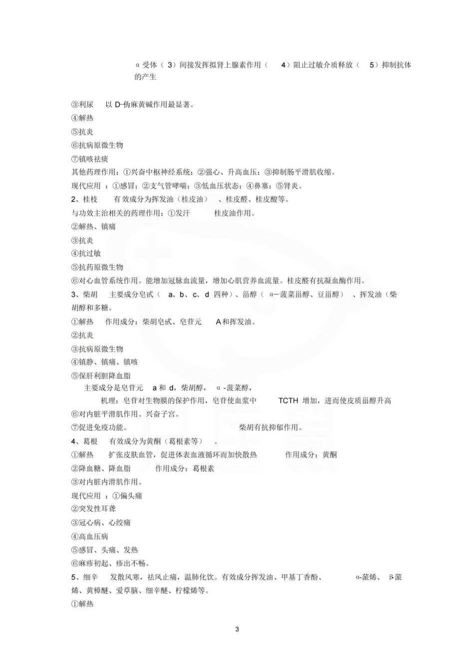 医学学科：中药药理学—整理笔记.pdf_第3页