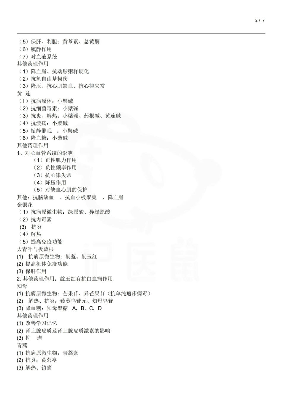 医学学科：中药药理学—重点.pdf_第2页