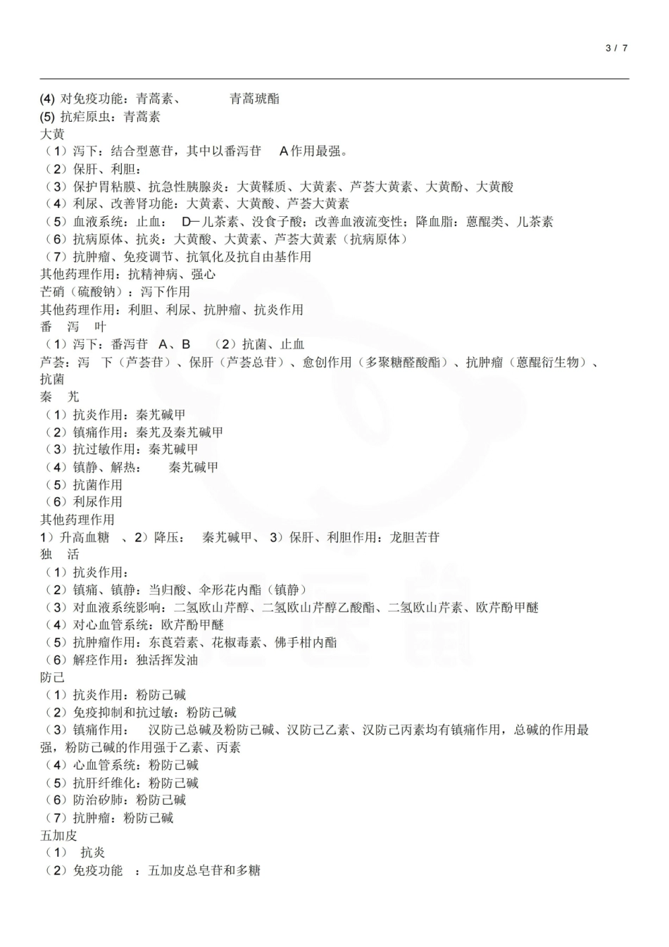 医学学科：中药药理学—重点.pdf_第3页