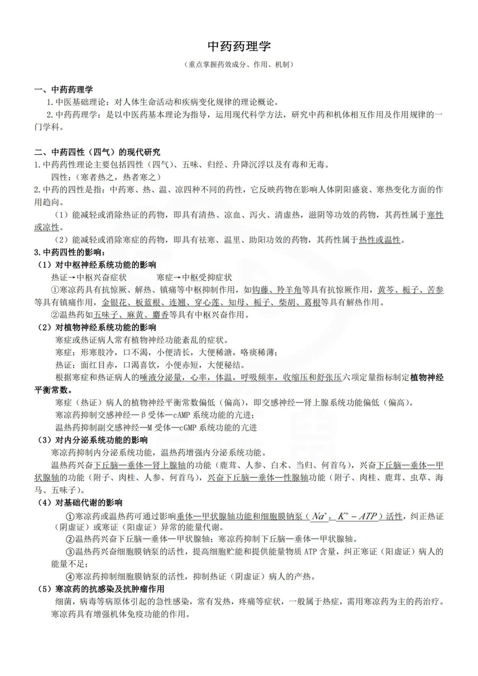医学学科：中药药理学—重点总结.pdf_第1页