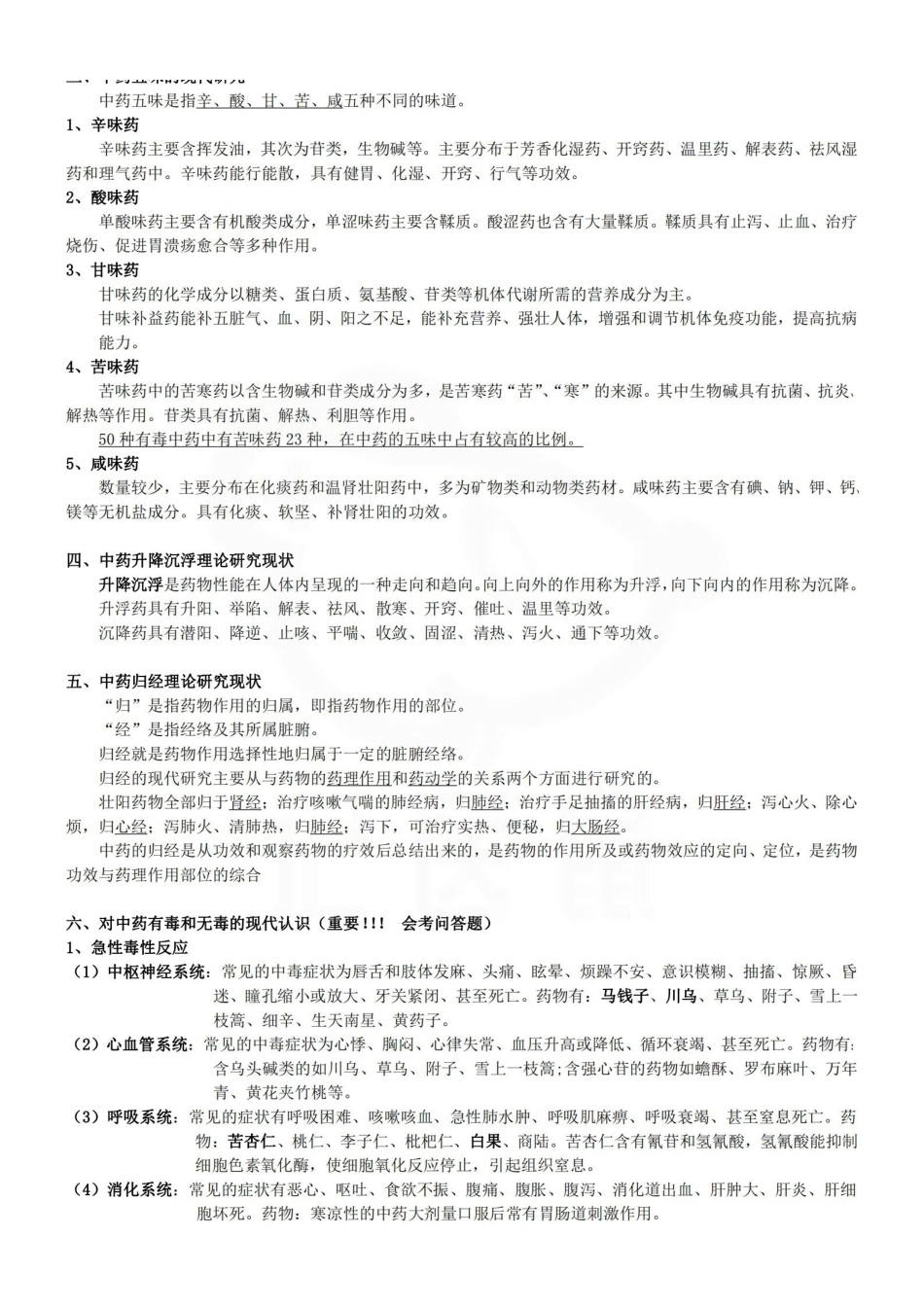 医学学科：中药药理学—重点总结.pdf_第2页