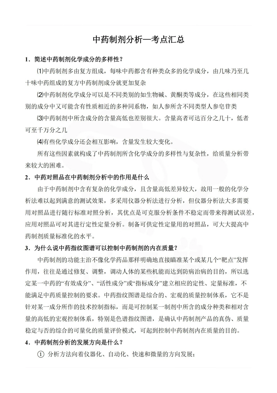 医学学科：中药制剂分析—考点汇总.pdf_第1页