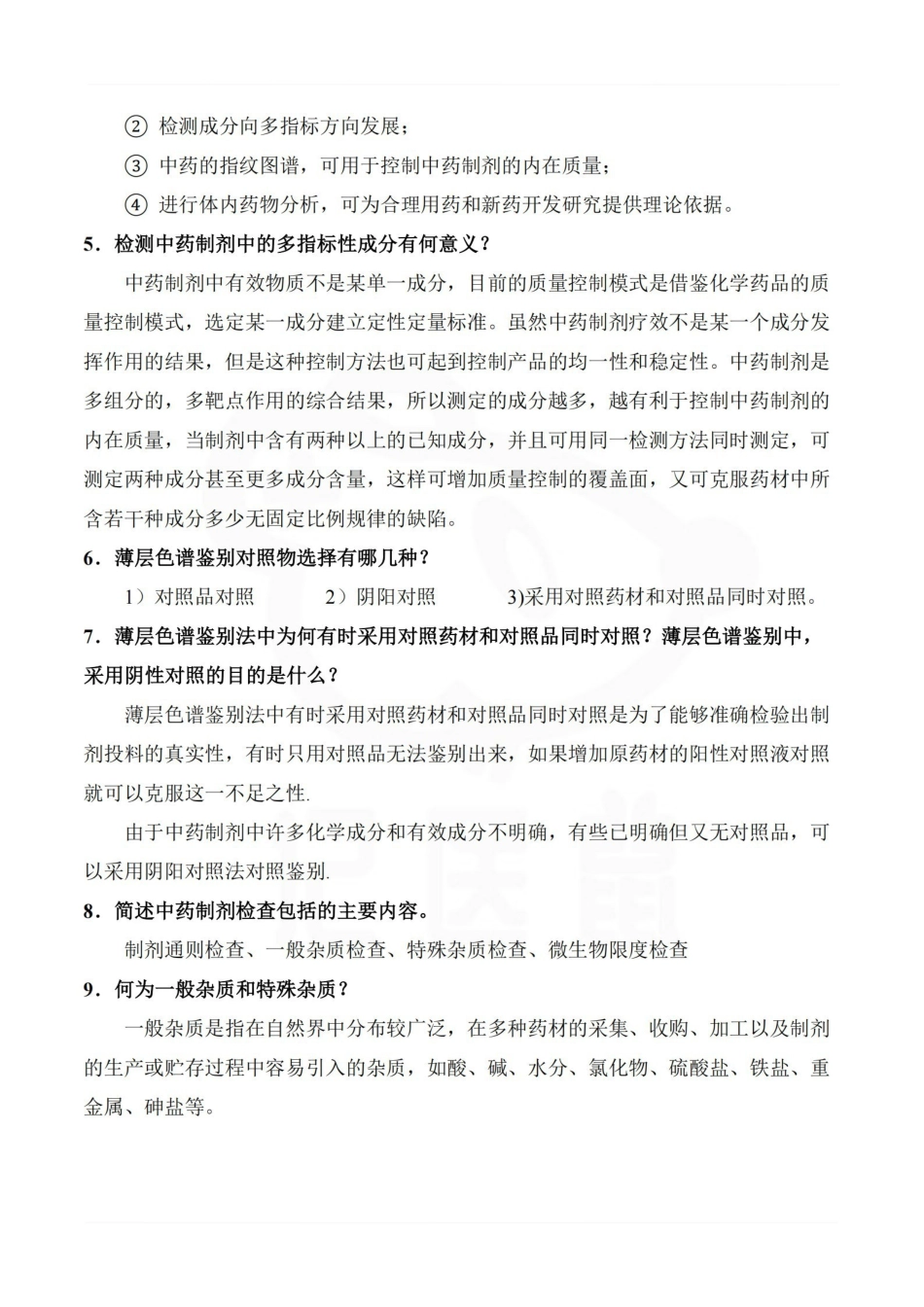 医学学科：中药制剂分析—考点汇总.pdf_第2页