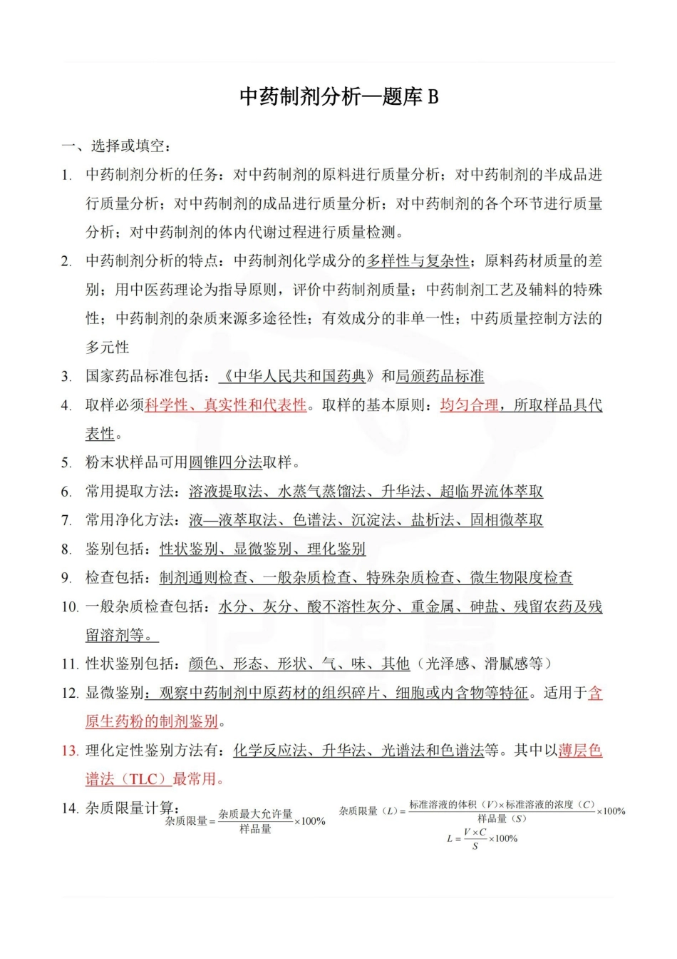 医学学科：中药制剂分析—题库B.pdf_第1页