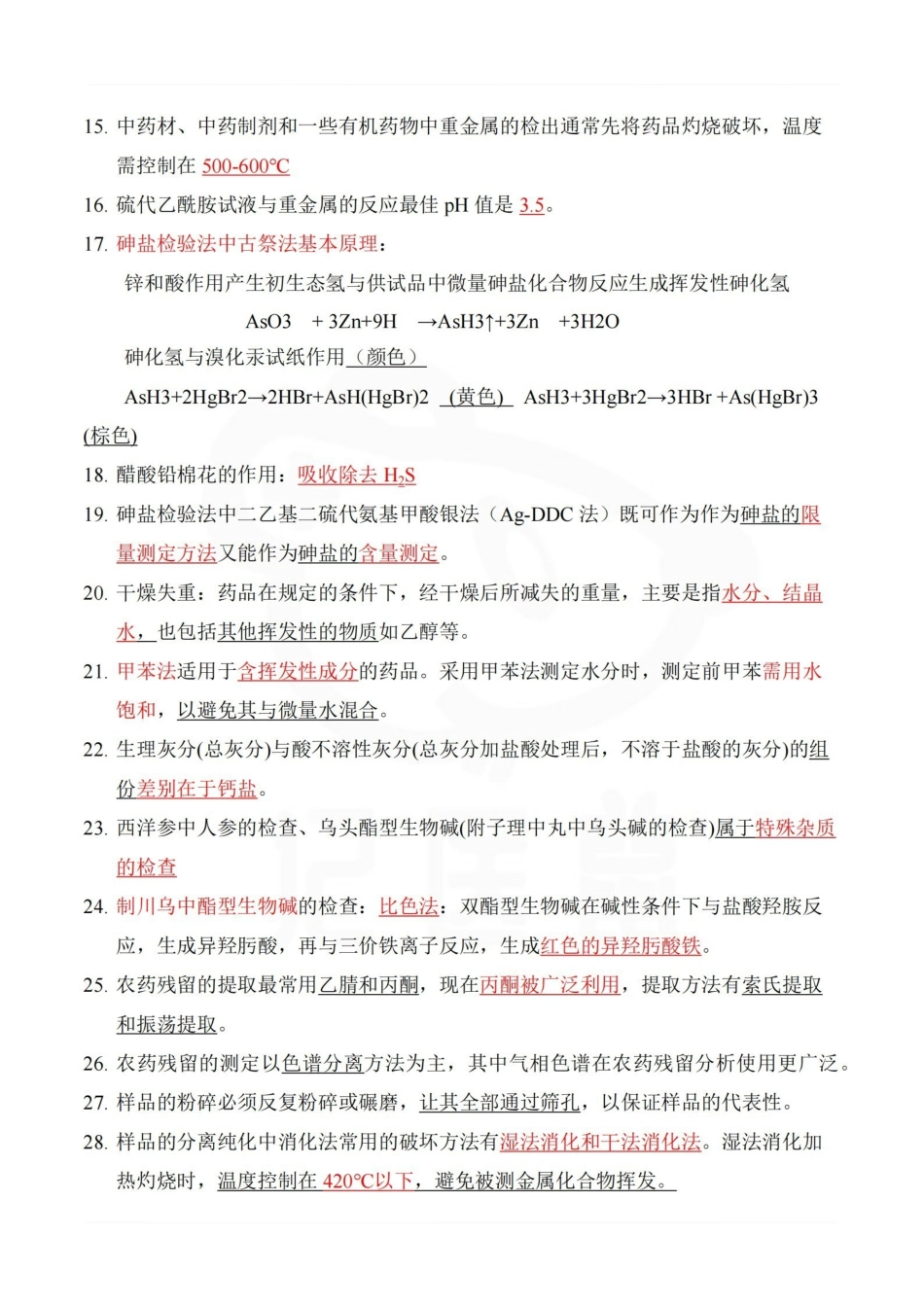 医学学科：中药制剂分析—题库B.pdf_第2页