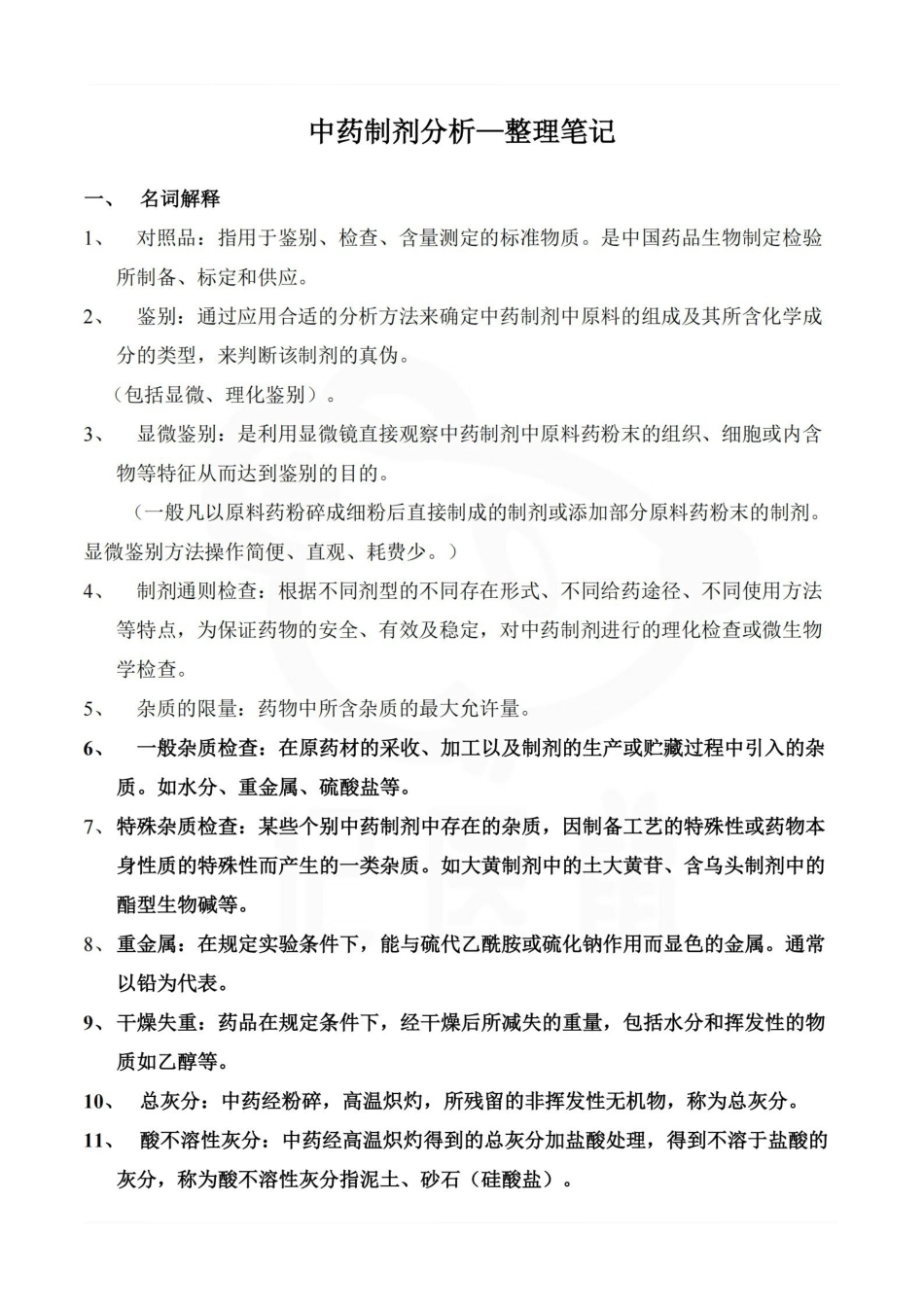 医学学科：中药制剂分析—整理笔记.pdf_第1页