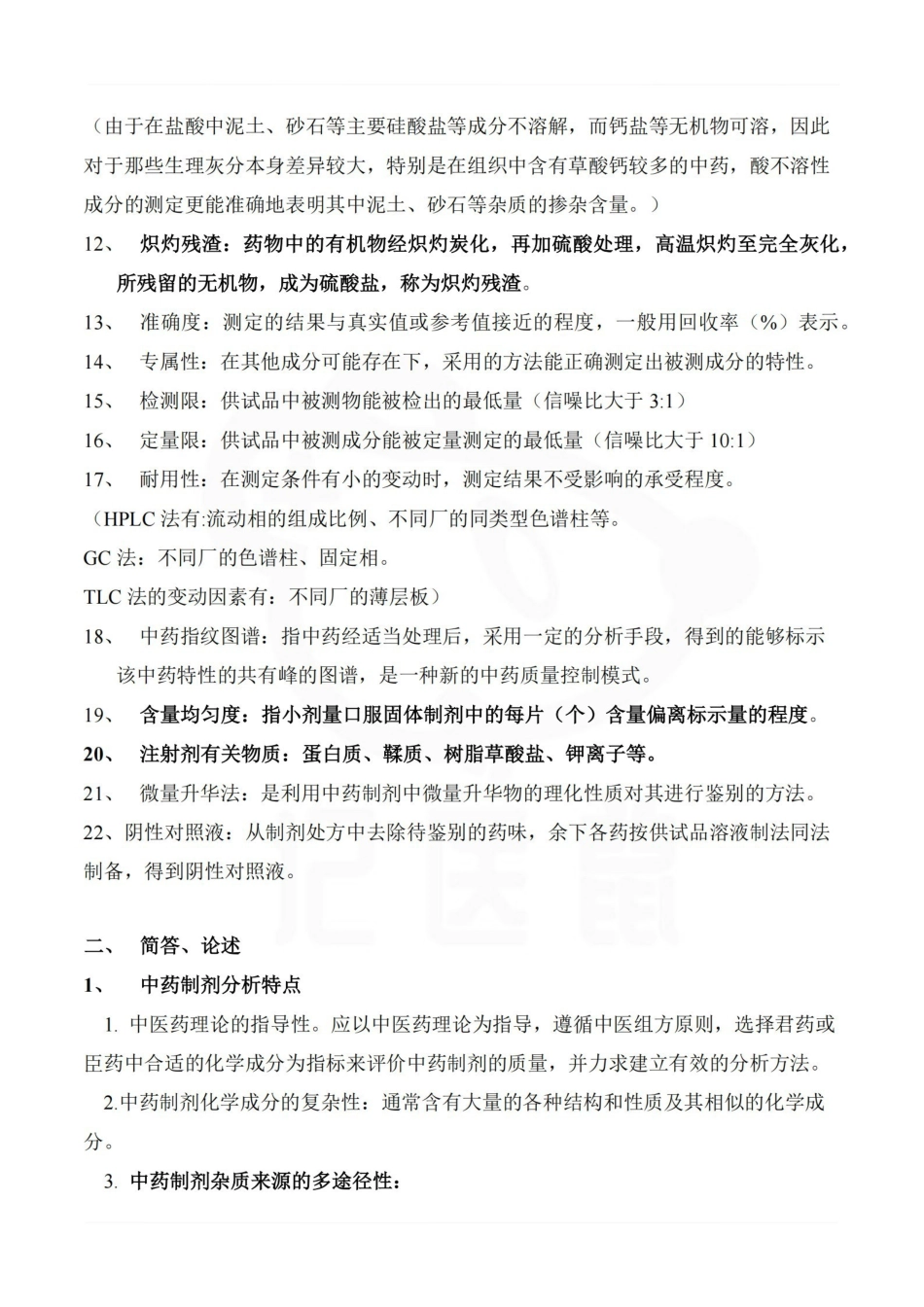 医学学科：中药制剂分析—整理笔记.pdf_第2页