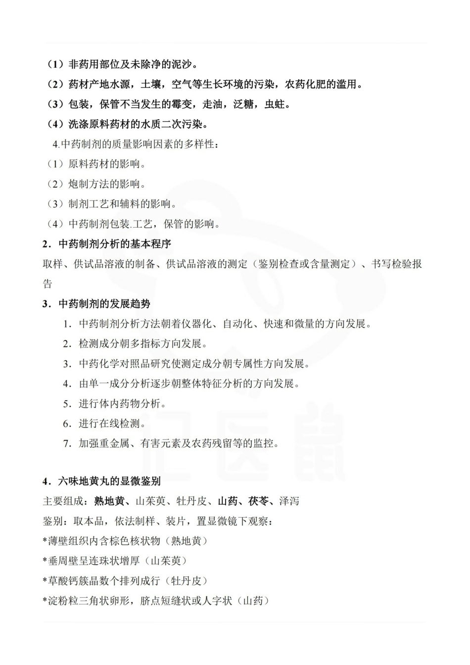 医学学科：中药制剂分析—整理笔记.pdf_第3页