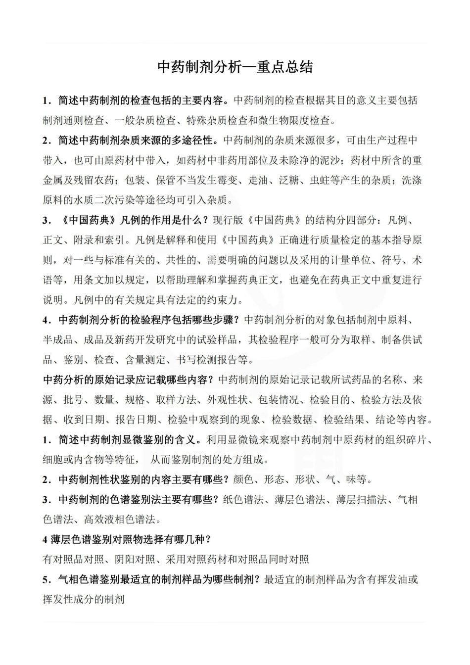医学学科：中药制剂分析—重点总结.pdf_第1页