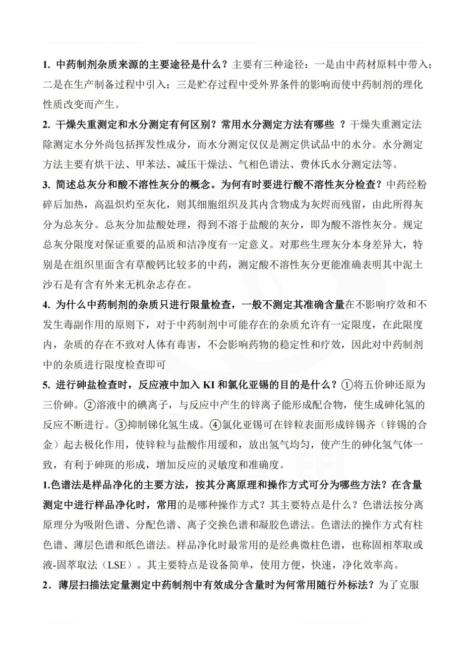 医学学科：中药制剂分析—重点总结.pdf_第2页