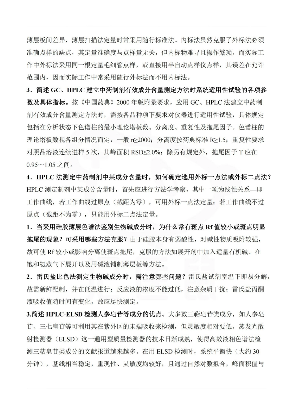 医学学科：中药制剂分析—重点总结.pdf_第3页