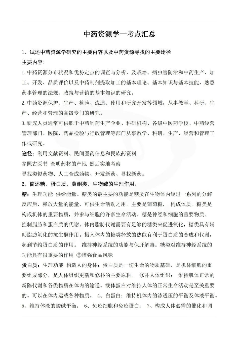 医学学科：中药资源学—考点汇总.pdf_第1页
