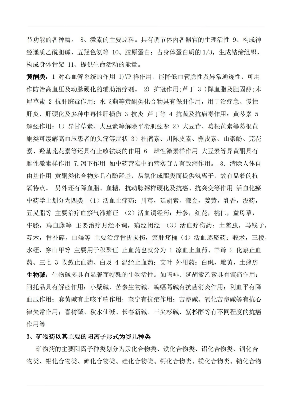 医学学科：中药资源学—考点汇总.pdf_第2页