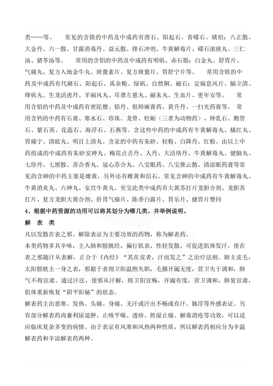 医学学科：中药资源学—考点汇总.pdf_第3页