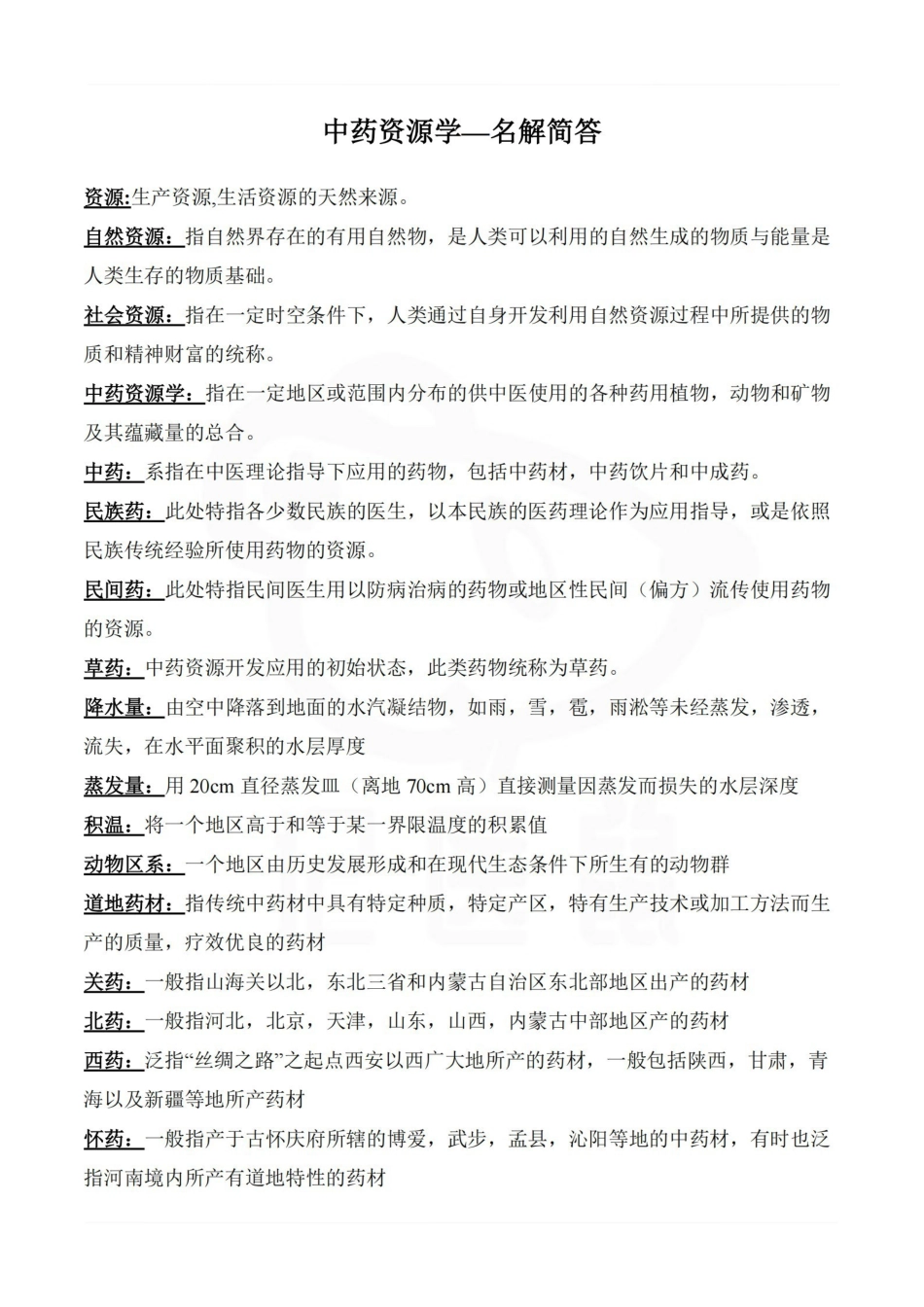 医学学科：中药资源学—名解简答.pdf_第1页