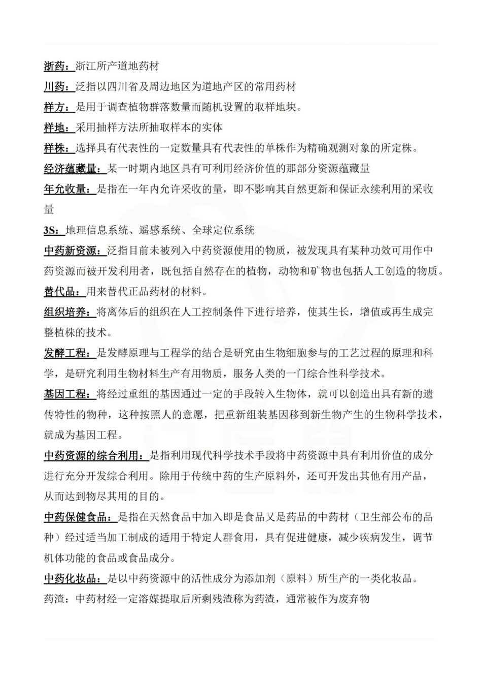 医学学科：中药资源学—名解简答.pdf_第2页