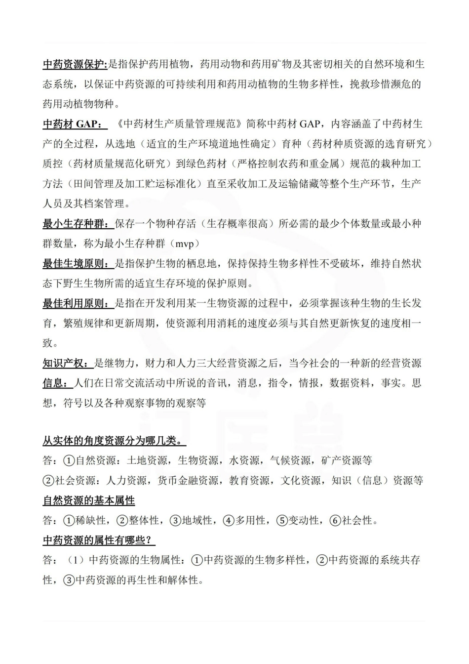 医学学科：中药资源学—名解简答.pdf_第3页