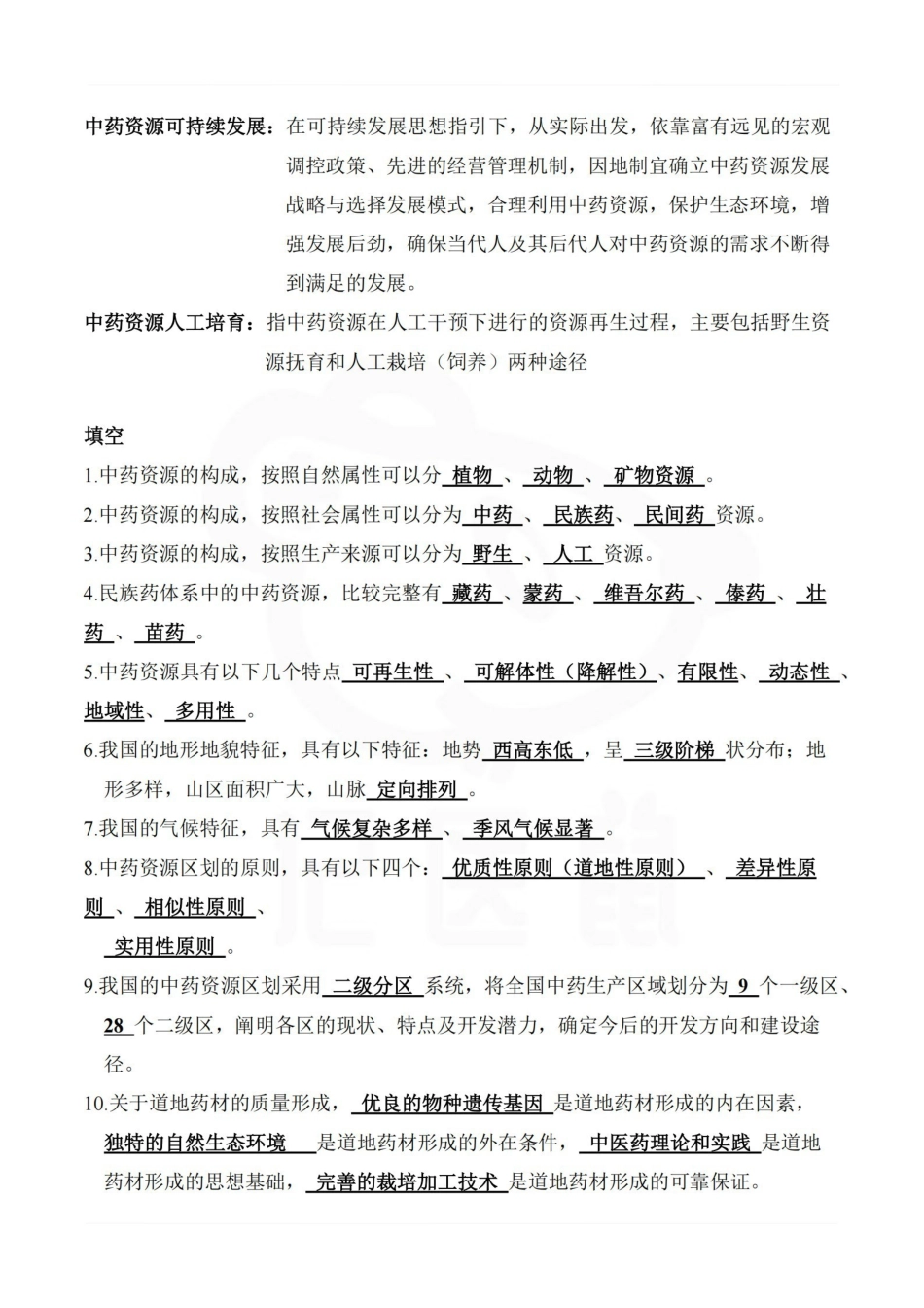 医学学科：中药资源学—整理笔记.pdf_第2页