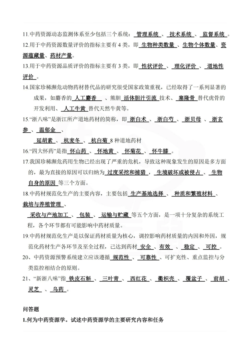 医学学科：中药资源学—整理笔记.pdf_第3页