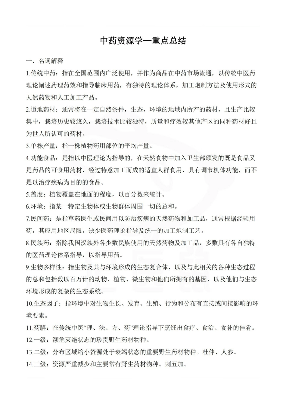 医学学科：中药资源学—重点总结.pdf_第1页