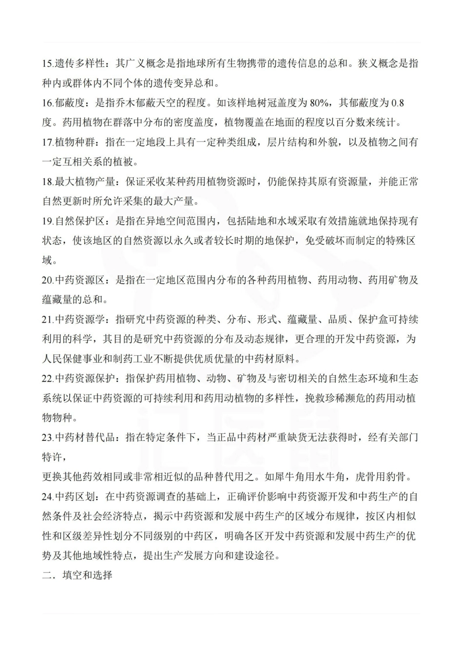 医学学科：中药资源学—重点总结.pdf_第2页