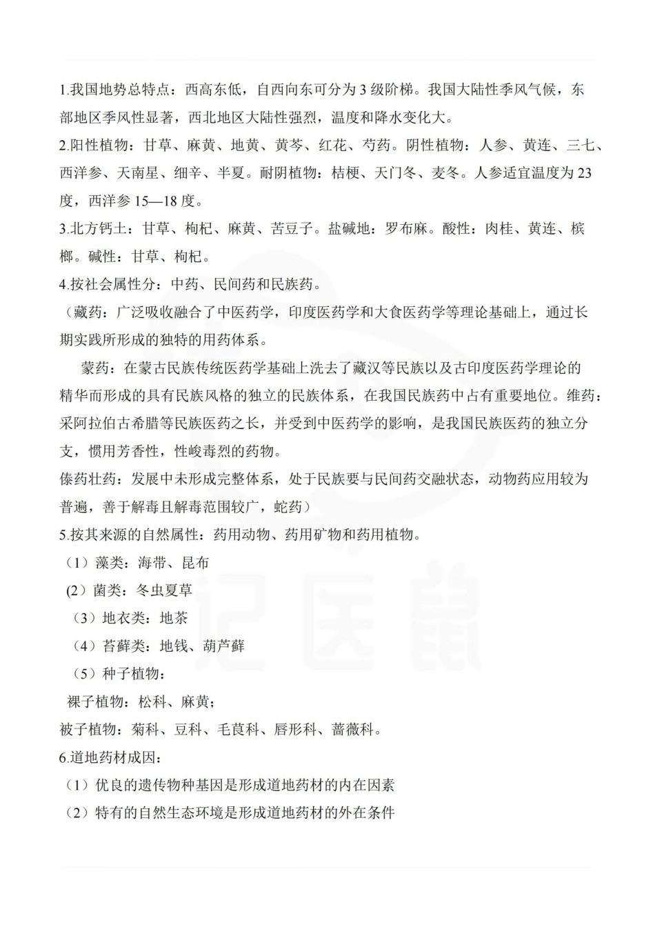 医学学科：中药资源学—重点总结.pdf_第3页