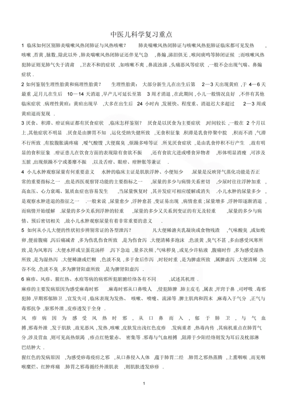 医学学科：中医儿科学—考点汇总.pdf_第1页